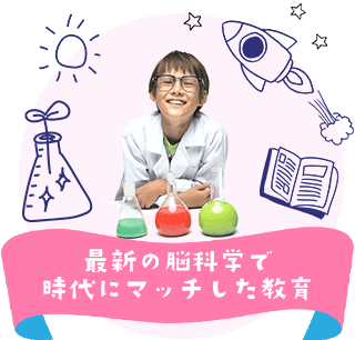 最新の脳科学で時代にマッチした教育