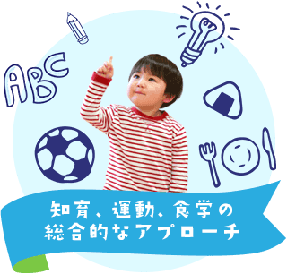 知育、運動、食学の総合的なアプローチ